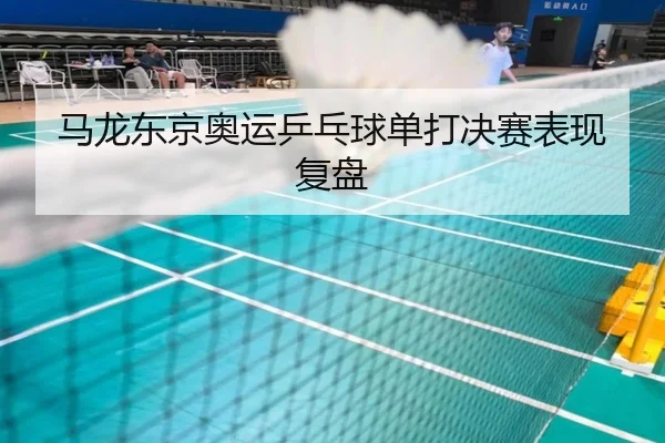 马龙东京奥运乒乓球单打决赛表现复盘